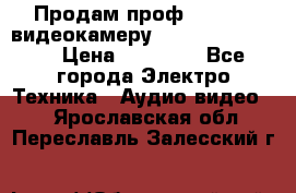 Продам проф. full hd видеокамеру sony hdr-fx1000e › Цена ­ 52 000 - Все города Электро-Техника » Аудио-видео   . Ярославская обл.,Переславль-Залесский г.